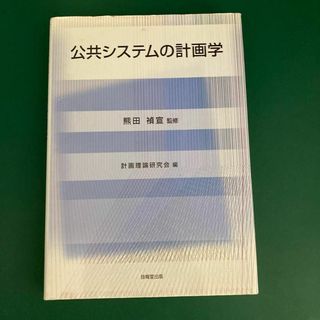 公共システムの計画学(人文/社会)