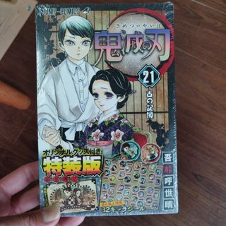 新品　鬼滅の刃　21　特装版　32キャラシール(少年漫画)