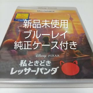 ディズニー(Disney)の「私ときどきレッサーパンダ　ブルーレイディスク」純正ケース付き(キッズ/ファミリー)