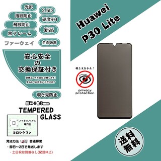 ファーウェイ(HUAWEI)の覗き見防止 Huawei P30 Lite対応 ガラスフィルム(保護フィルム)