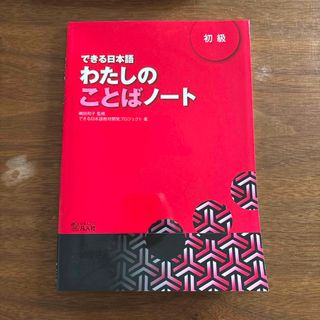 できる日本語わたしのことばノ－ト(語学/参考書)