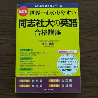 カドカワショテン(角川書店)の世界一わかりやすい同志社大の英語合格講座(語学/参考書)