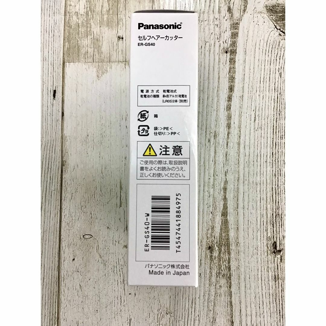 Panasonic(パナソニック)のパナソニック セルフヘアーカッター バリカン 電池式 白 ER-GS40-W スマホ/家電/カメラの美容/健康(その他)の商品写真