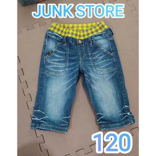 子供服　デニムハーフパンツ 120　JUNK STORE