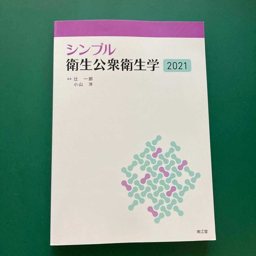 シンプル衛生公衆衛生学 2021 エンタメ/ホビーの本(健康/医学)の商品写真