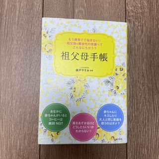 美品！「祖父母手帳」(結婚/出産/子育て)