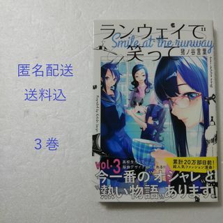 コウダンシャ(講談社)のランウェイで笑って 3巻/猪ノ谷言葉/講談社(少年漫画)