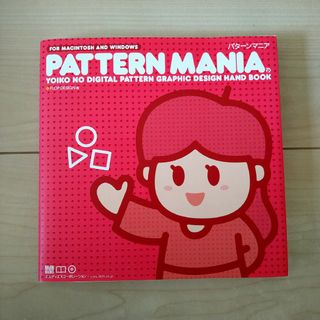 Ｐａｔｔｅｒｎ　ｍａｎｉａ(コンピュータ/IT)