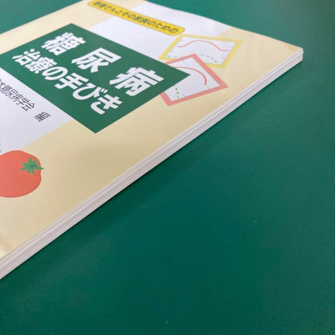 糖尿病治療の手びき : 患者さんとその家族のための エンタメ/ホビーの本(健康/医学)の商品写真