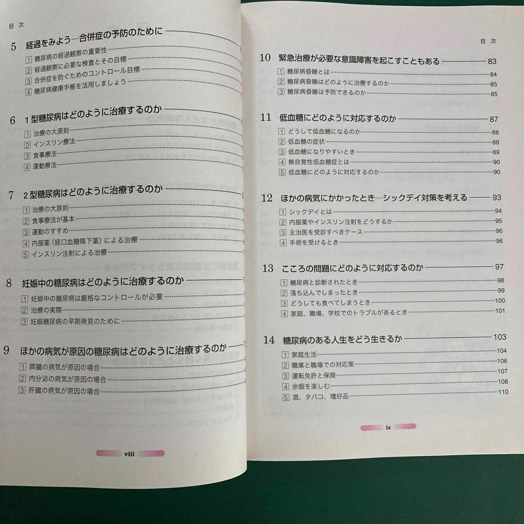 糖尿病治療の手びき : 患者さんとその家族のための エンタメ/ホビーの本(健康/医学)の商品写真