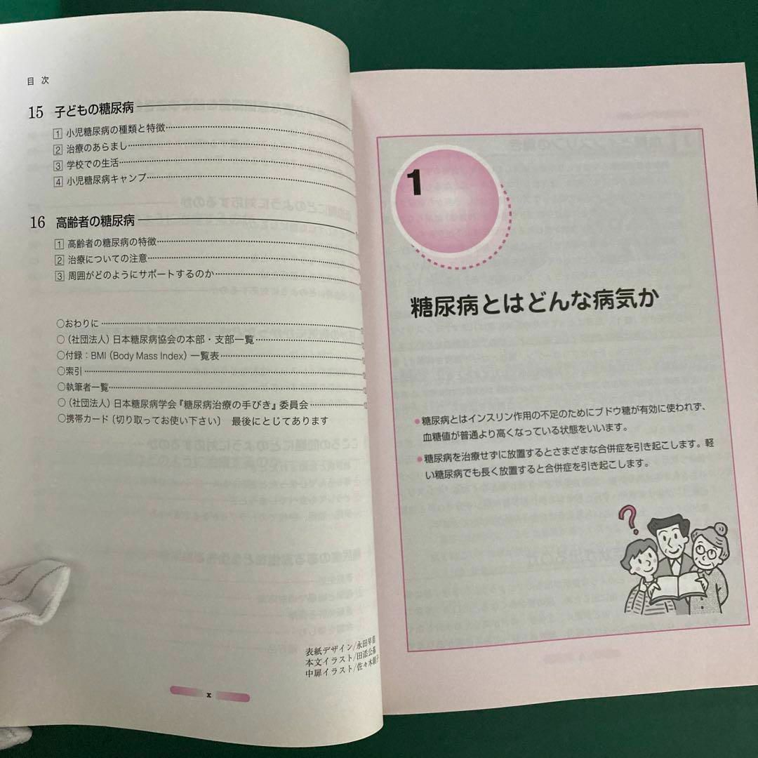 糖尿病治療の手びき : 患者さんとその家族のための エンタメ/ホビーの本(健康/医学)の商品写真