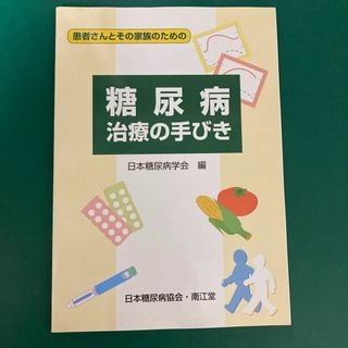 糖尿病治療の手びき : 患者さんとその家族のための(健康/医学)