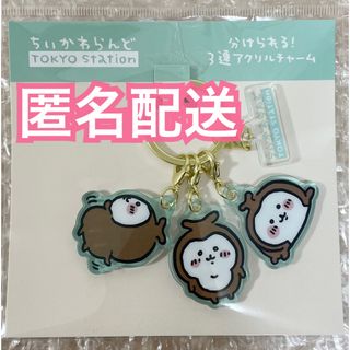 チイカワ(ちいかわ)のちいかわ　東京みやげ　3連アクリルチャーム　ちいかぶ(キャラクターグッズ)