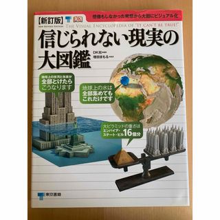 信じられない現実の大図鑑(絵本/児童書)