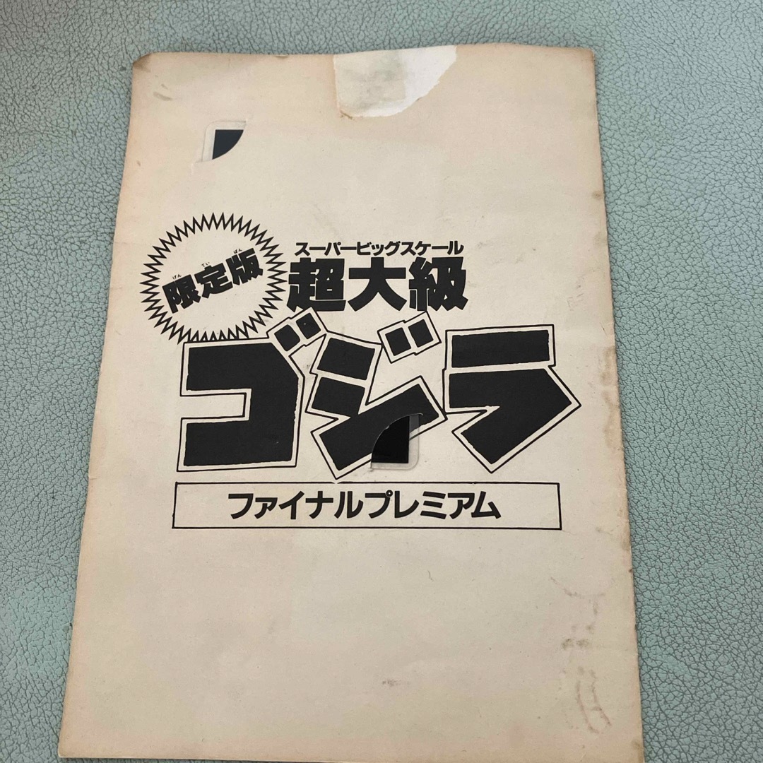 限定版　超大級　ゴジラ　ファイナルプレミアム エンタメ/ホビーのフィギュア(特撮)の商品写真