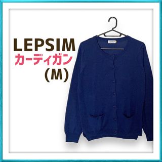 レプシィムローリーズファーム(LEPSIM LOWRYS FARM)の【ラス1】LEPSIM ローリーズファーム ネイビー ブルー 長袖 カーディガン(カーディガン)