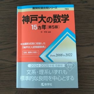 キョウガクシャ(教学社)の神戸大の数学１５カ年(語学/参考書)