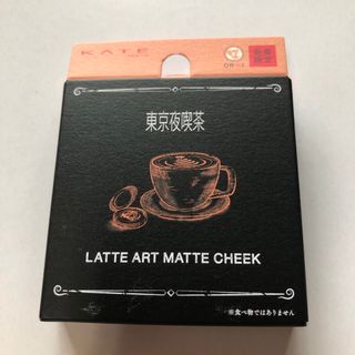 KATE - 数量限定 ケイト ラテアートマットチークOR-1