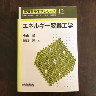 エネルギ－変換工学(科学/技術)