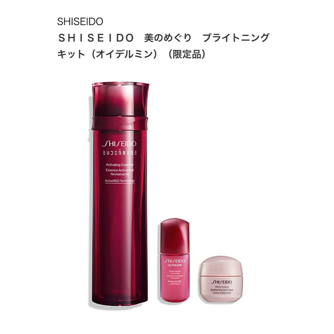 SHISEIDO (資生堂)(シセイドウ)のSHISEIDO 美のめぐり ブライトニングキット　（オイデルミン）【限定品】 コスメ/美容のスキンケア/基礎化粧品(化粧水/ローション)の商品写真