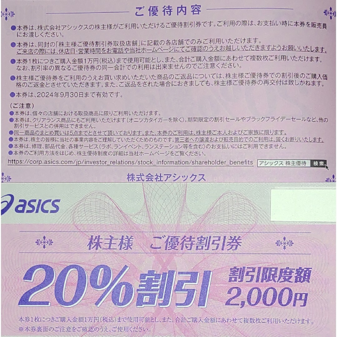 asics(アシックス)のアシックス株主優待券1冊★店舗20%割引券ｘ10枚★通販25％割引ｘ10回 チケットの優待券/割引券(ショッピング)の商品写真