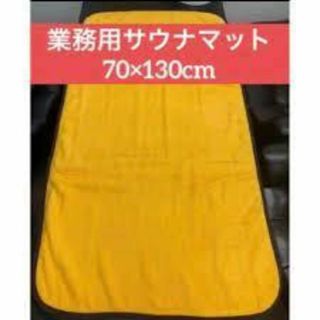 【10枚セット】業務用サウナマット　綿100% 70x130cm(タオル/バス用品)