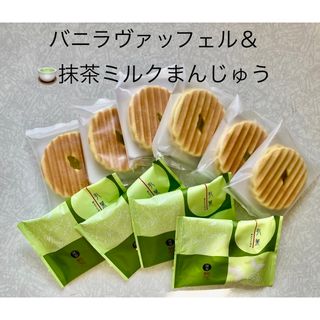 バニラヴァッフェル＆抹茶ミルクまんじゅう　和菓子　　　　せんべい　　　詰め合わせ(菓子/デザート)