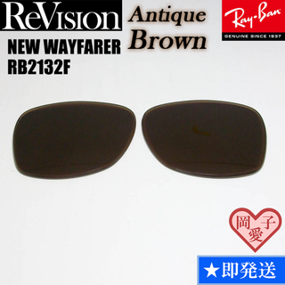 レイバン(Ray-Ban)の■ReVision■RB2132F 交換レンズ アンティークブラウン55サイズ(サングラス/メガネ)