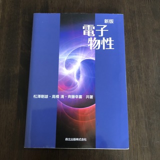 電子物性(科学/技術)