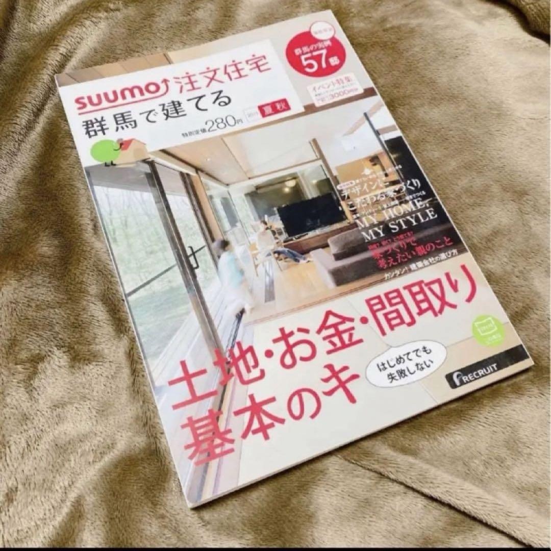 ❤️早い者勝ち❤️SUUMO 注文住宅 群馬で建てる 2015夏秋号 エンタメ/ホビーの本(その他)の商品写真