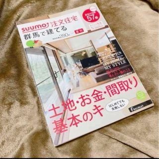 ❤️早い者勝ち❤️SUUMO 注文住宅 群馬で建てる 2015夏秋号(その他)