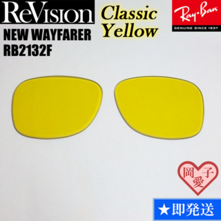 レイバン(Ray-Ban)の■ReVision■RB2132F 交換レンズ クラシックイエロー　55サイズ(サングラス/メガネ)