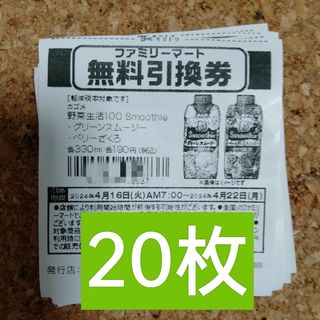 ファミリーマート無料引換券20枚(フード/ドリンク券)