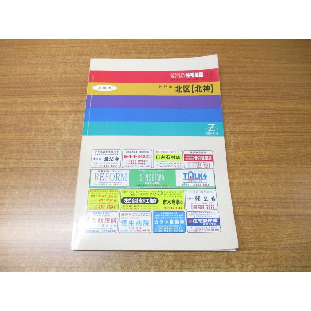 ▲01)【同梱不可】ゼンリン住宅地図 兵庫県神戸市 北区 北神/ZENRIN/R28109B1/1993年発行/地理/マップ/B4判/A エンタメ/ホビーの本(地図/旅行ガイド)の商品写真