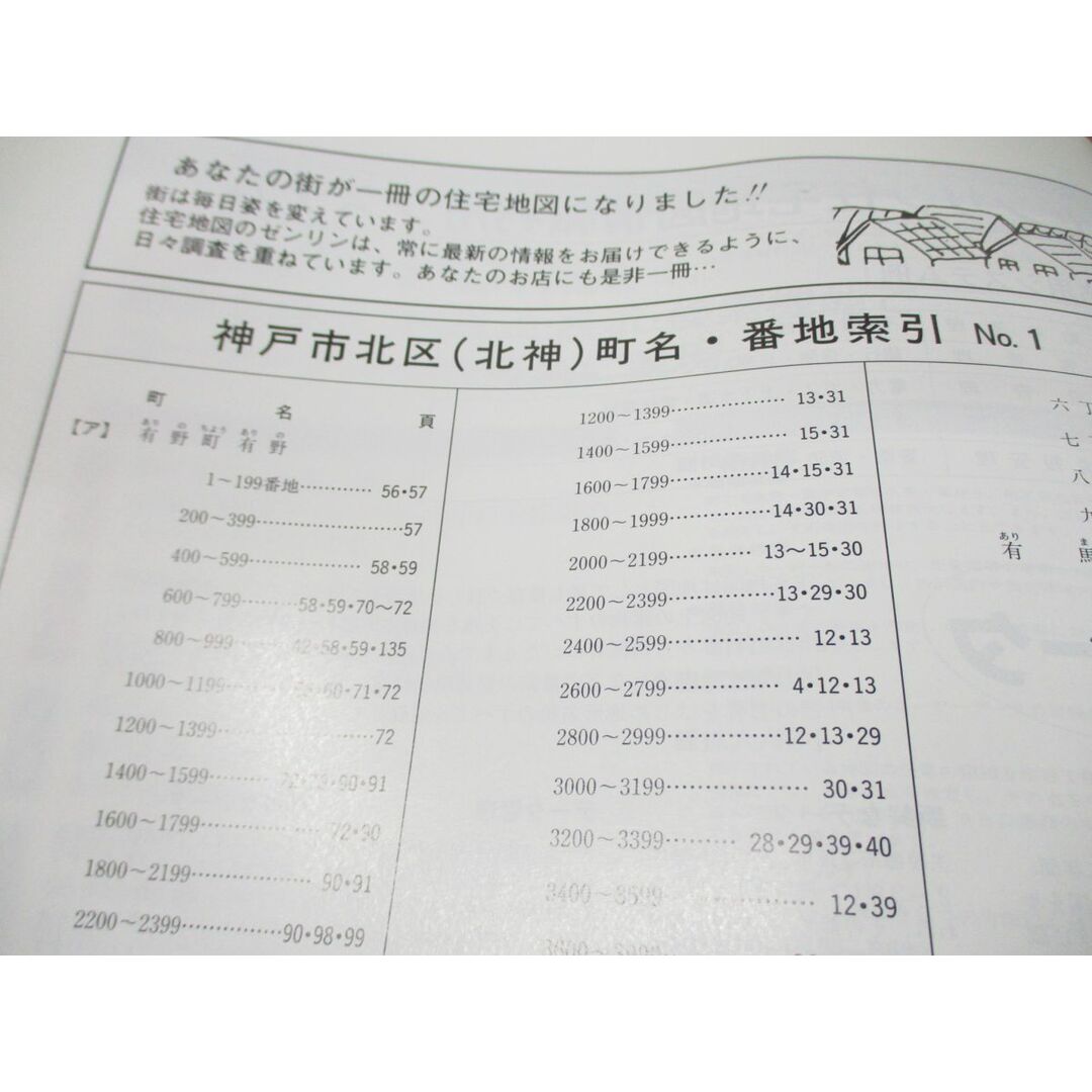 ▲01)【同梱不可】ゼンリン住宅地図 兵庫県神戸市 北区 北神/ZENRIN/R28109B1/1993年発行/地理/マップ/B4判/A エンタメ/ホビーの本(地図/旅行ガイド)の商品写真