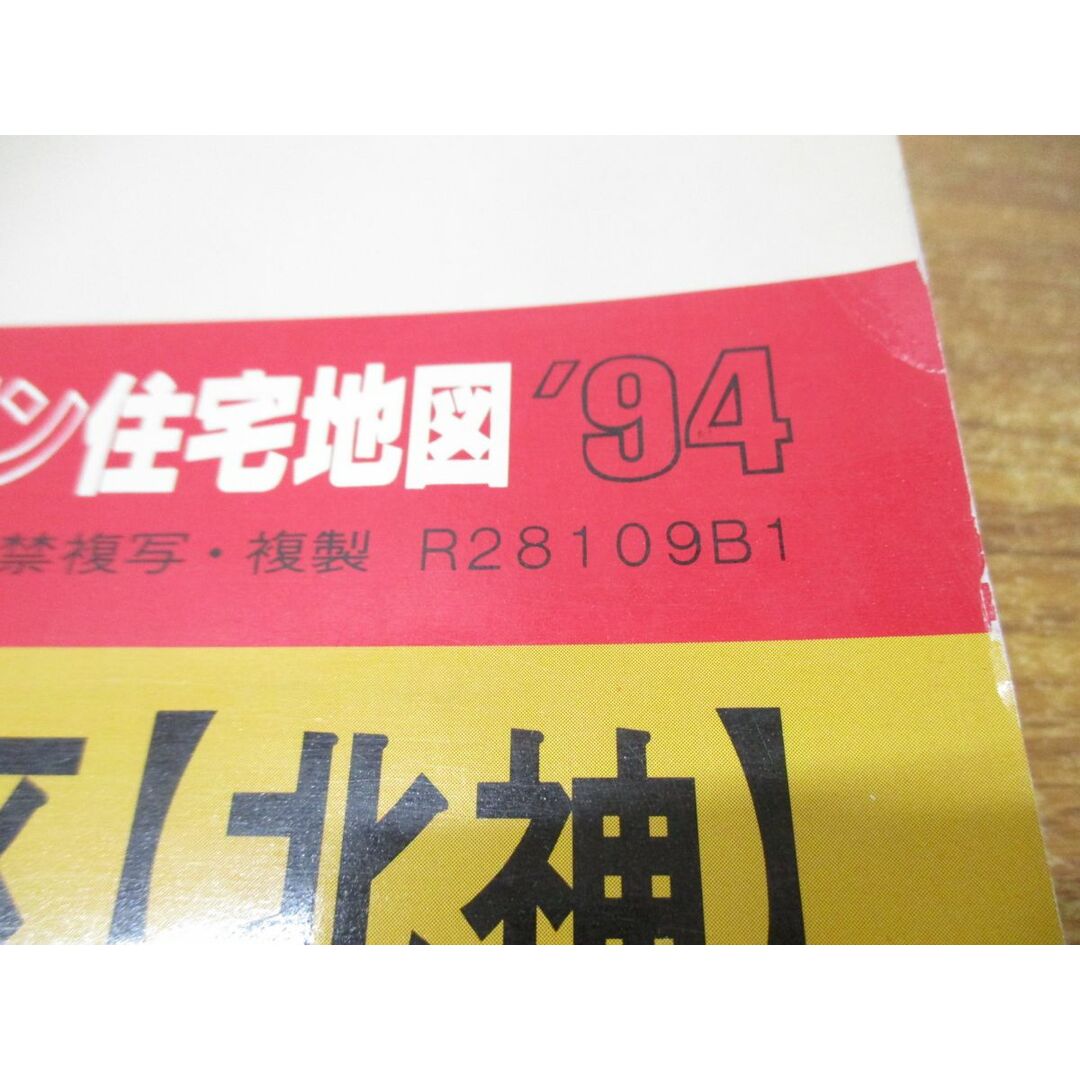 ▲01)【同梱不可】ゼンリン住宅地図 兵庫県神戸市 北区 北神/ZENRIN/R28109B1/1993年発行/地理/マップ/B4判/A エンタメ/ホビーの本(地図/旅行ガイド)の商品写真