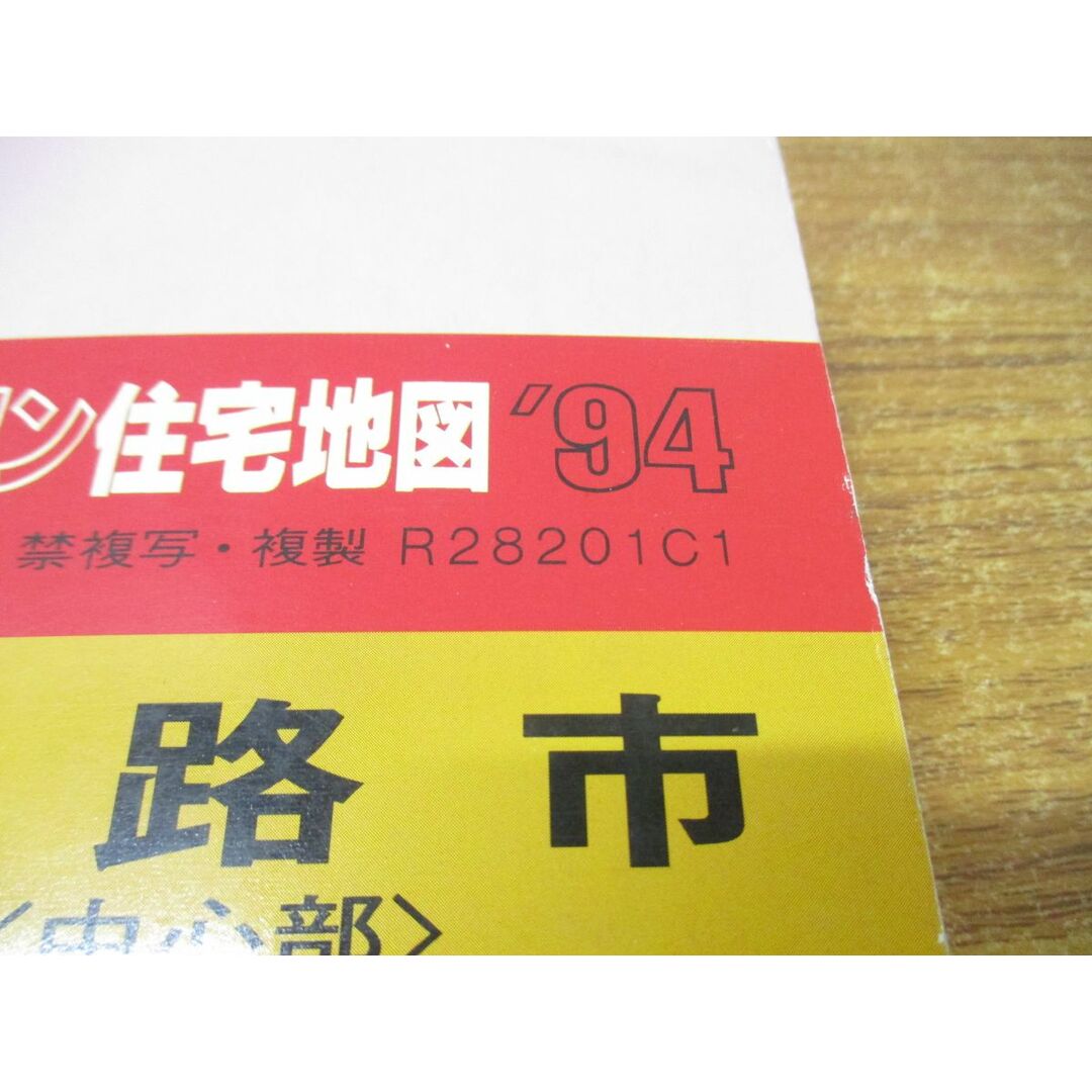 ▲01)【同梱不可】ゼンリン住宅地図 兵庫県 姫路市 中心部/ZENRIN/R28201C1/1993年発行/地理/マップ/B4判/A エンタメ/ホビーの本(地図/旅行ガイド)の商品写真