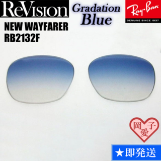レイバン(Ray-Ban)の■ReVision■RB2132F 交換レンズ グラデーションブルー　55サイズ(サングラス/メガネ)