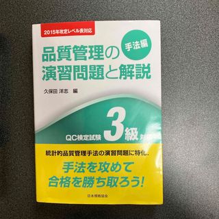 品質管理の演習問題と解説(科学/技術)