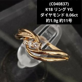 (C040837) K18 リング ダイヤモンド YG 18金 ゴールド 11号(リング(指輪))