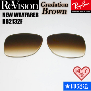 レイバン(Ray-Ban)の■ReVision■RB2132F 交換レンズ グラデーションブラウン55サイズ(サングラス/メガネ)