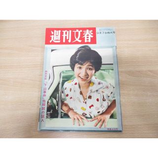 ●01)【同梱不可】週刊文春 1959年9月7日特大号/文芸春秋新社/昭和34年/雑誌/週刊誌/昭和レトロ/下山事件/遠山美枝子/プロ野球/A(ニュース/総合)