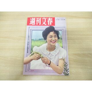 ●01)【同梱不可】週刊文春 1959年7月13日号/文芸春秋新社/昭和34年/雑誌/週刊誌/昭和レトロ/志田善子/岸内閣/山本為三郎/A(ニュース/総合)