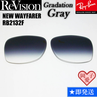 レイバン(Ray-Ban)の■ReVision■RB2132F 交換レンズ グラデーショングレイ　55サイズ(サングラス/メガネ)