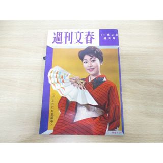 ●01)【同梱不可】週刊文春 1959年11月2日特大号/文芸春秋新社/昭和34年/雑誌/週刊誌/昭和レトロ/清水輝子/草笛光子/A(ニュース/総合)