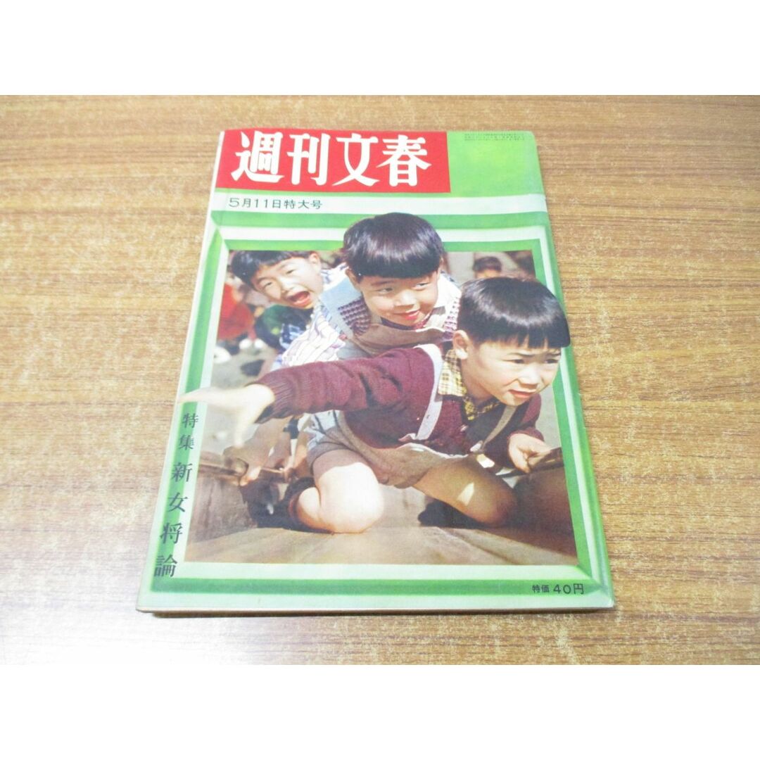 ●01)【同梱不可】週刊文春4 5月11日特大号/文芸春秋新社/昭和34年発行/松山善三/高峰秀子/週刊誌/昭和レトロ/雑誌/バックナンバー/A エンタメ/ホビーの雑誌(ニュース/総合)の商品写真