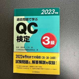 過去問題で学ぶＱＣ検定３級(科学/技術)