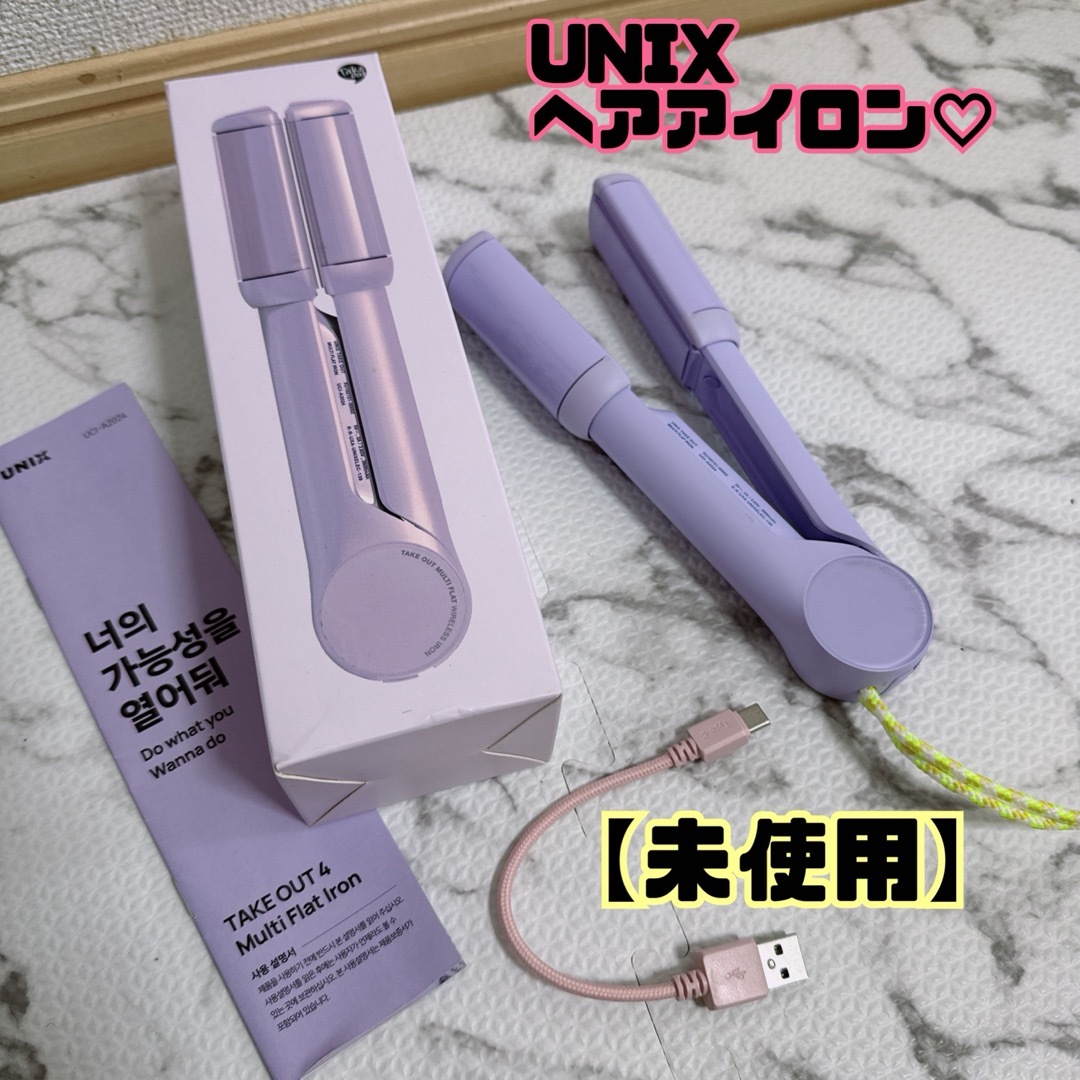 【新品未使用】UNIX♡ヘアアイロン　パープル スマホ/家電/カメラの美容/健康(ヘアアイロン)の商品写真