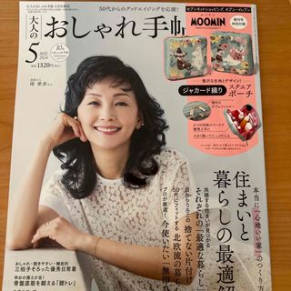 宝島社 - 大人のおしゃれ手帖　５月号