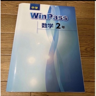 Win pass ☆ 数学 中学2年(語学/参考書)